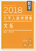 数学 2018 大学入試 良問集 文系