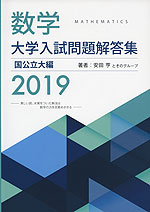 数学 大学入試問題解答集 2019 国公立大編