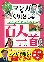 12才までに学びたい マンガ×くり返しでスイスイ覚えられる 百人一首