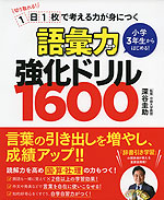 小学3年生からはじめる! 語彙力強化ドリル 1600