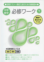 中学数学 必修ワーク(下)