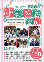小学入試情報 2020