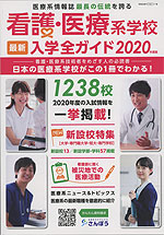 看護・医療系学校 最新入学全ガイド 2020年度版
