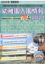 幼稚園入園情報 2021