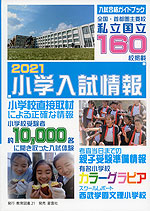 小学入試情報 2021