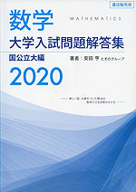 数学 大学入試問題解答集 2020 国公立大編