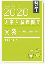 数学 2020 大学入試 良問集 文系