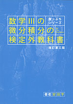 数学IIIの微分積分の検定外教科書 改訂第三版