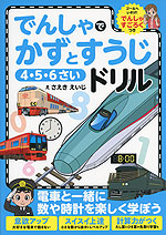 でんしゃで かずとすうじドリル 4・5・6さい