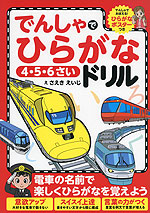 でんしゃで ひらがなドリル 4・5・6さい