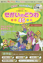 語学脳がぐんぐん育つ! DVD絵本 4か国語を楽しく学ぶ せかいのどうわ45