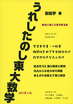 うれしたのし東大数学 改訂第二版