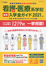 看護・医療系学校 最新入学全ガイド 2021年度版