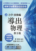 初学でも根本からわかる 導出物理(上) 力学・波動編 第5版