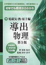 初学でも根本からわかる 導出物理(下) 電磁気・熱・原子編 第5版