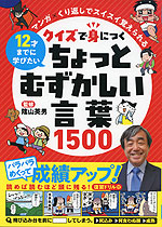 12才までに学びたい マンガ×くり返しでスイスイ覚えられる クイズで身につくちょっとむずかしい言葉1500