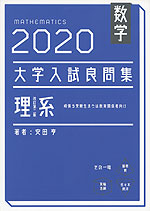 数学 2020 大学入試 良問集 理系 改訂第二版