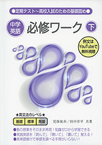 中学英語必修ワーク(下)