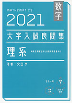 数学 2021 大学入試 良問集 理系