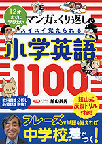 12才までに学びたい マンガ×くり返しでスイスイ覚えられる 小学英語1100