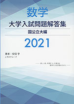 数学大学入試問題解答集国公立大編 2018 [単行本] 安田 亨; ホクソム