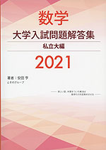 数学 大学入試問題解答集 2021 私立大編