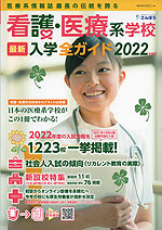 看護・医療系学校 最新入学全ガイド 2022年度版