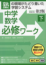 中学数学 必修ワーク(下) 第2版