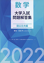 数学 大学入試問題解答集 国公立大編 2022