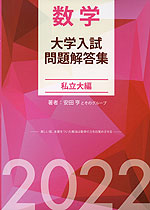 数学 大学入試問題解答集 私立大編 2022