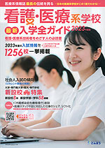 看護・医療系学校 最新入学全ガイド 2023年度版