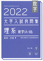 数学 2022 大学入試 良問集 理系 数学IA・IIB