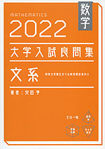 数学 2022 大学入試 良問集 文系