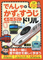 でんしゃで かずとすうじドリル 4・5・6さい ［改訂版］