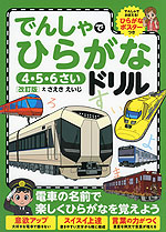 でんしゃで ひらがなドリル 4・5・6さい ［改訂版］