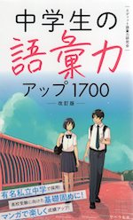 中学生の語彙力アップ 1700 改訂版