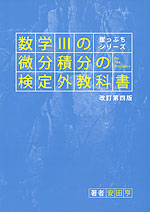 数学IIIの微分積分の検定外教科書 改訂第四版