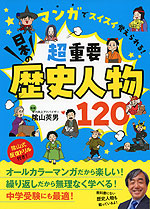 超重要 日本の歴史人物120