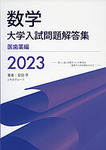 数学 大学入試問題解答集 医歯薬編 2023