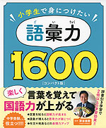 小学生で身につけたい 語彙力1600 ［コンパクト版］