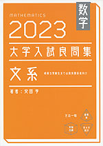 数学 2023 大学入試良問集 文系