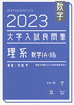 数学 2023 大学入試良問集 理系 数学IA・IIB