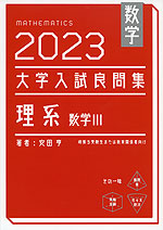 数学 2023 大学入試良問集 理系 数学III