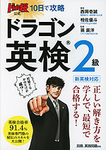 ドラゴン桜公式 10日で攻略 ドラゴン英検2級