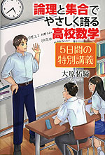 論理と集合でやさしく語る高校数学 5日間の特別講義