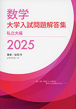 数学 大学入試問題解答集 私立大編 2025