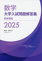 数学 大学入試問題解答集 2025 医歯薬編