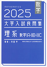 数学 2025 大学入試良問集 理系 数学IA・IIB・IIIC