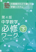 中学数学 必修ワーク(下) 第4版