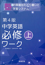 中学英語 必修ワーク(上) 第4版